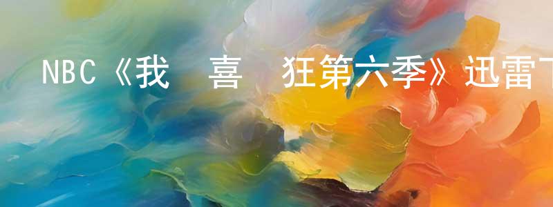 陳子雪的動漫綜藝大全,NBC《我為喜劇狂第六季》迅雷下載/在線觀看/百度云-都市/情感-美劇天堂